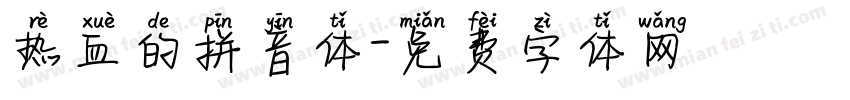 热血的拼音体字体转换