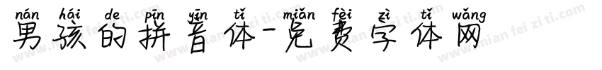 男孩的拼音体字体转换 男孩的拼音体字体转换