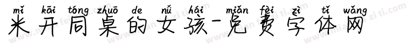 米开同桌的女孩字体转换