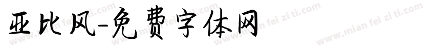 亚比风字体转换