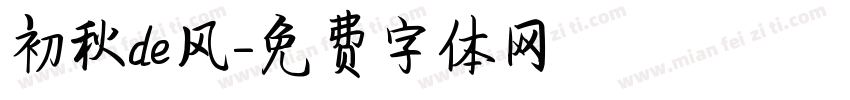 初秋de风字体转换