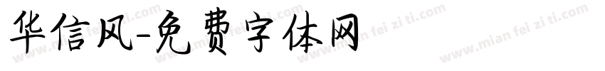 华信风字体转换