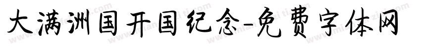 大满洲国开国纪念字体转换