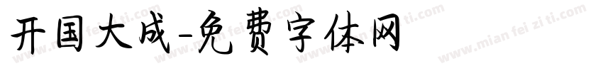 开国大成字体转换