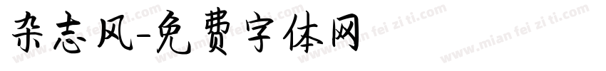 杂志风字体转换