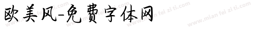 欧美风字体转换