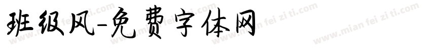 班级风字体转换