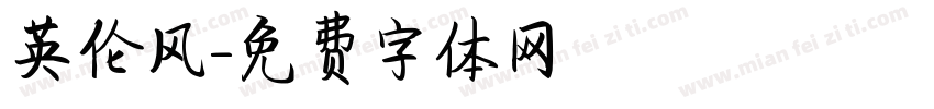 英伦风字体转换