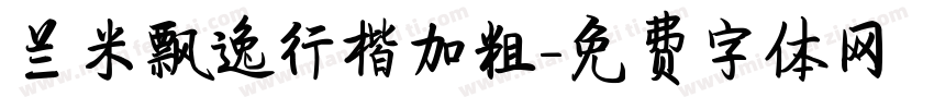 兰米飘逸行楷加粗字体转换