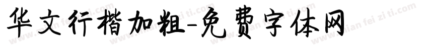 华文行楷加粗字体转换