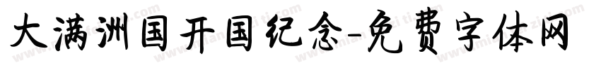 大满洲国开国纪念字体转换
