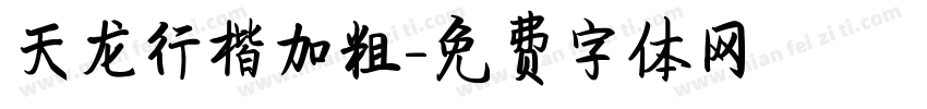 天龙行楷加粗字体转换