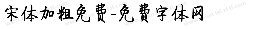 宋体加粗免费字体转换