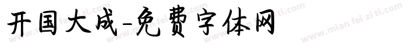 开国大成字体转换