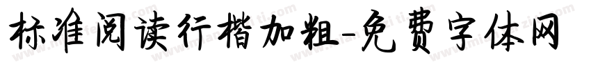 标准阅读行楷加粗字体转换