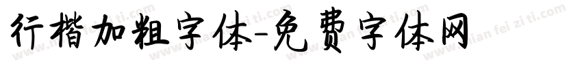 行楷加粗字体字体转换