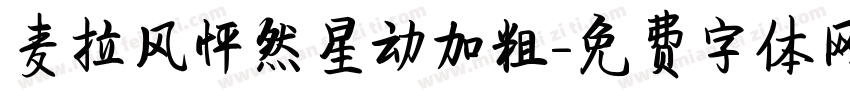 麦拉风怦然星动加粗字体转换
