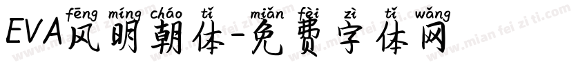 EVA风明朝体字体转换