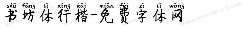 书坊体行楷字体转换