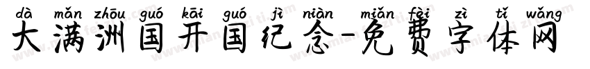 大满洲国开国纪念字体转换