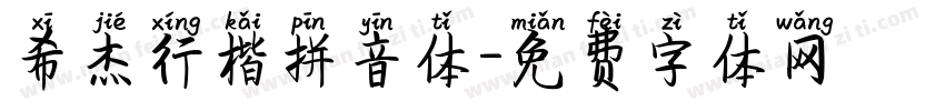 希杰行楷拼音体字体转换