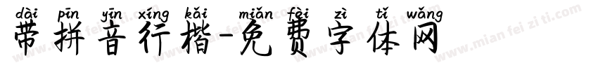 带拼音行楷字体转换