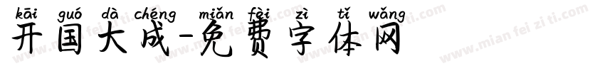 开国大成字体转换