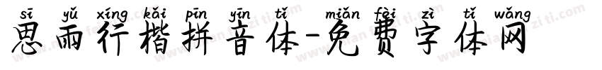 思雨行楷拼音体字体转换