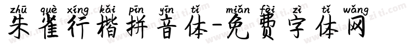 朱雀行楷拼音体字体转换
