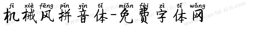 机械风拼音体字体转换