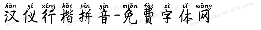 汉仪行楷拼音字体转换