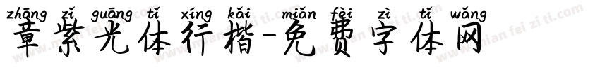 章紫光体行楷字体转换