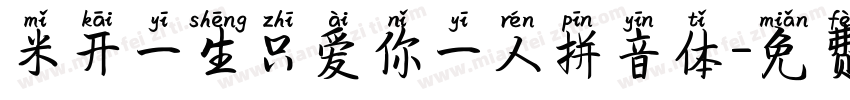 米开一生只爱你一人拼音体字体转换 米开一生只爱你一人拼音体字体转换