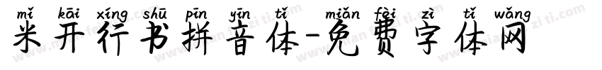 米开行书拼音体字体转换