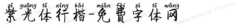 紫光体行楷字体转换