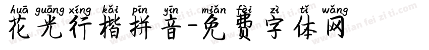 花光行楷拼音字体转换