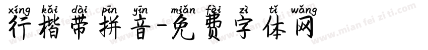 行楷带拼音字体转换