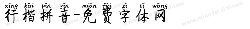 行楷拼音字体转换