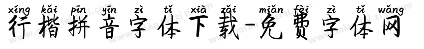 行楷拼音字体下载字体转换