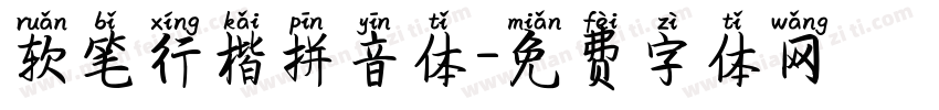 软笔行楷拼音体字体转换