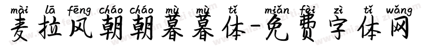 麦拉风朝朝暮暮体字体转换