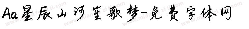 Aa星辰山河笙歌梦字体转换