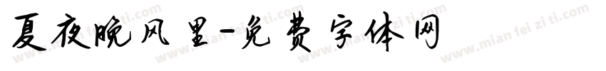 夏夜晚风里字体转换