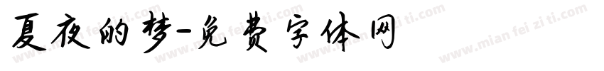 夏夜的梦字体转换