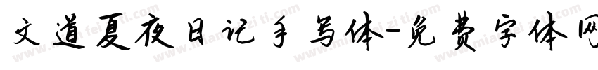 文道夏夜日记手写体字体转换
