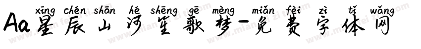 Aa星辰山河笙歌梦字体转换