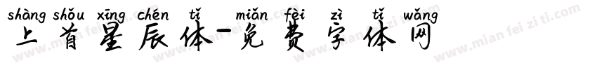 上首星辰体字体转换