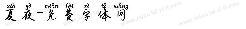 夏夜字体转换