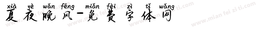 夏夜晚风字体转换