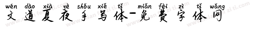 文道夏夜手写体字体转换